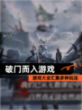 【破门而入游戏】游戏大全汇聚多种玩法