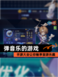 【弹音乐的游戏】手游大全让你畅享音游乐趣