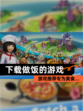 【下载做饭的游戏】游戏推荐专为美食…