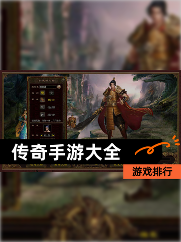 【传奇手游大全】游戏排行截图1