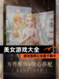 【美女游戏大全】游戏推荐让你爱不释手