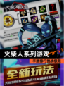 【火柴人系列游戏】手游排行挑战极限