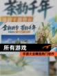 【所有游戏】手游大全精选热门佳作