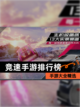 【竞速手游排行榜】手游大全精选截图1