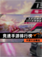 【竞速手游排行榜】手游大全精选
