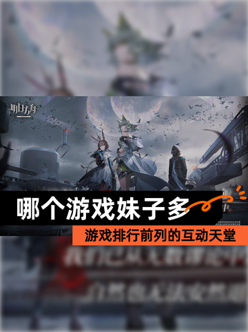 【哪个游戏妹子多】游戏排行前列的互动天堂截图1