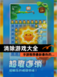 【消除游戏大全】手游推荐最新最热的…