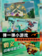 【弹一弹小游戏】游戏推荐里的休闲佳作
