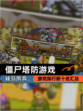 【僵尸塔防游戏】游戏排行前十名汇总