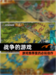 【战争的游戏】游戏推荐里的必玩佳作截图1
