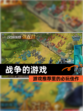 【战争的游戏】游戏推荐里的必玩佳作