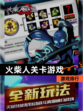 【火柴人关卡游戏】游戏排行