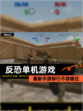 最新【反恐单机游戏】手游排行不容错过