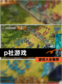 【p社游戏】游戏大全推荐