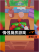 【情侣厨房游戏】游戏大全截图1