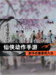 新手必看【仙侠动作手游】游戏大全截图1