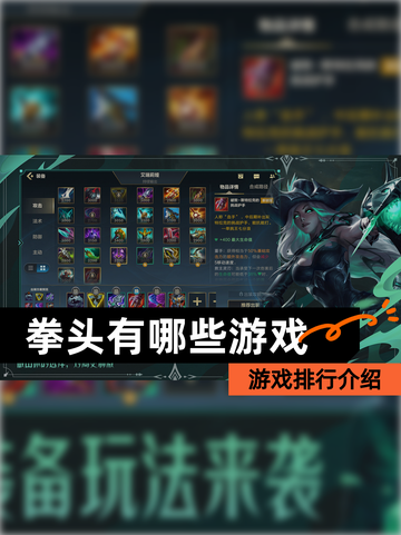 【拳头有哪些游戏】游戏排行介绍截图1