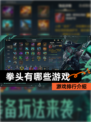 【拳头有哪些游戏】游戏排行介绍
