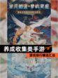 【养成收集类手游】游戏排行精选汇总