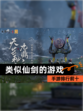 【类似仙剑的游戏】手游排行前十