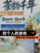 【四个人的游戏】游戏大全中的经典之作