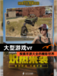 探索【大型游戏vr】手游大全的精彩世界