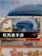 【吃鸡类手游】游戏推荐榜单