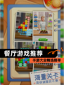 【餐厅游戏推荐】手游大全精选榜单