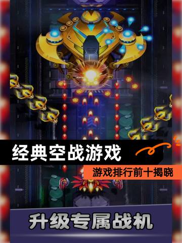 【经典空战游戏】游戏排行前十揭晓截图1