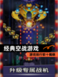 【经典空战游戏】游戏排行前十揭晓