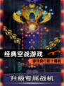 【经典空战游戏】游戏排行前十揭晓