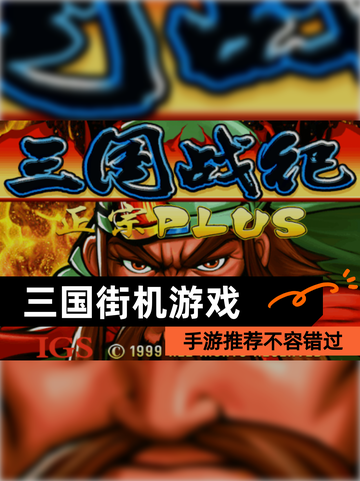 【三国街机游戏】手游推荐不容错过截图1