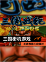 【三国街机游戏】手游推荐不容错过