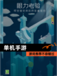 【单机手游】游戏推荐不容错过