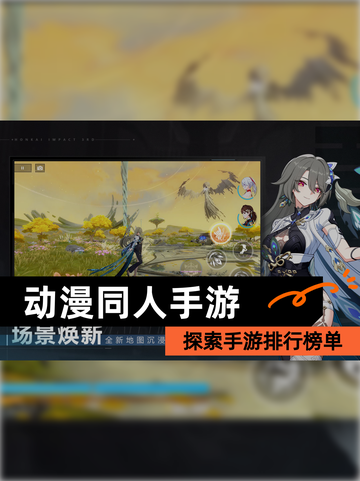 探索【动漫同人手游】手游排行榜单截图1