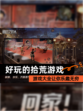 【好玩的拾荒游戏】游戏大全让你乐趣无穷