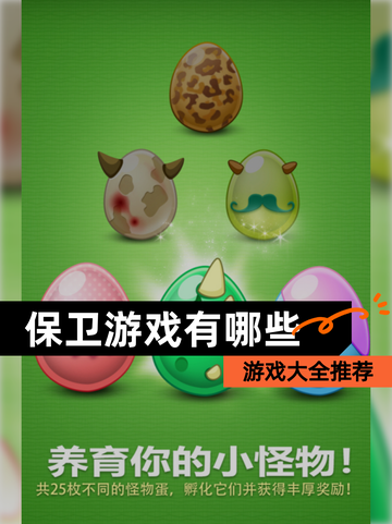 【保卫游戏有哪些】游戏大全推荐截图1