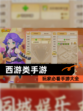 玩家必看【西游类手游】手游大全