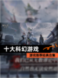 【十大科幻游戏】游戏推荐经典合集