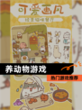 【养动物游戏】热门游戏推荐
