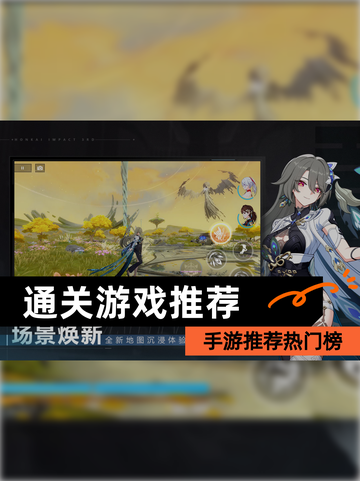 【通关游戏推荐】手游推荐热门榜截图1