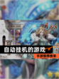 【自动挂机的游戏】手游推荐榜单