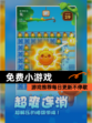【免费小游戏】游戏推荐每日更新不停歇