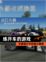 【练开车的游戏】手游排行中的高分推荐