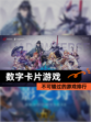 不可错过的【数字卡片游戏】游戏排行