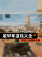【装甲车游戏大全】游戏大全趣味合集