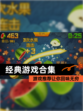 【经典游戏合集】游戏推荐让你回味无穷