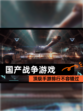 顶级【国产战争游戏】手游排行不容错过
