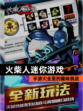 【火柴人迷你游戏】手游大全里的趣味挑战