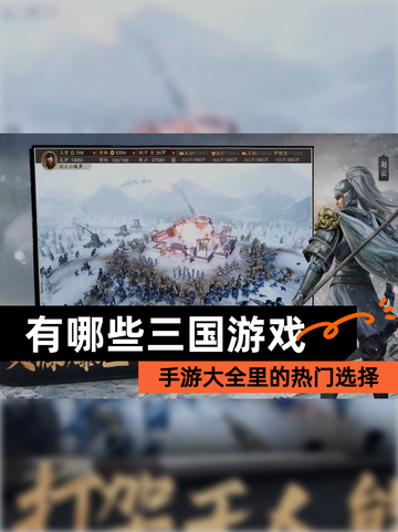 【有哪些三国游戏】手游大全里的热门选择截图1